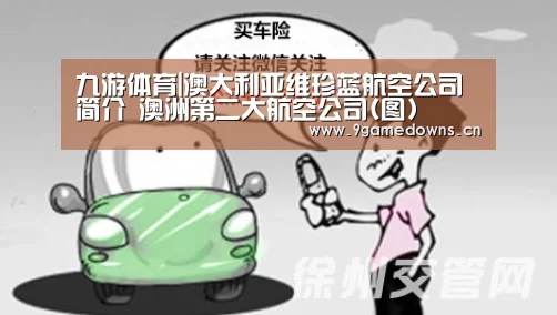 九游体育|澳大利亚维珍蓝航空公司简介 澳洲第二大航空公司(图)(图2) 九游官网唯一入口
