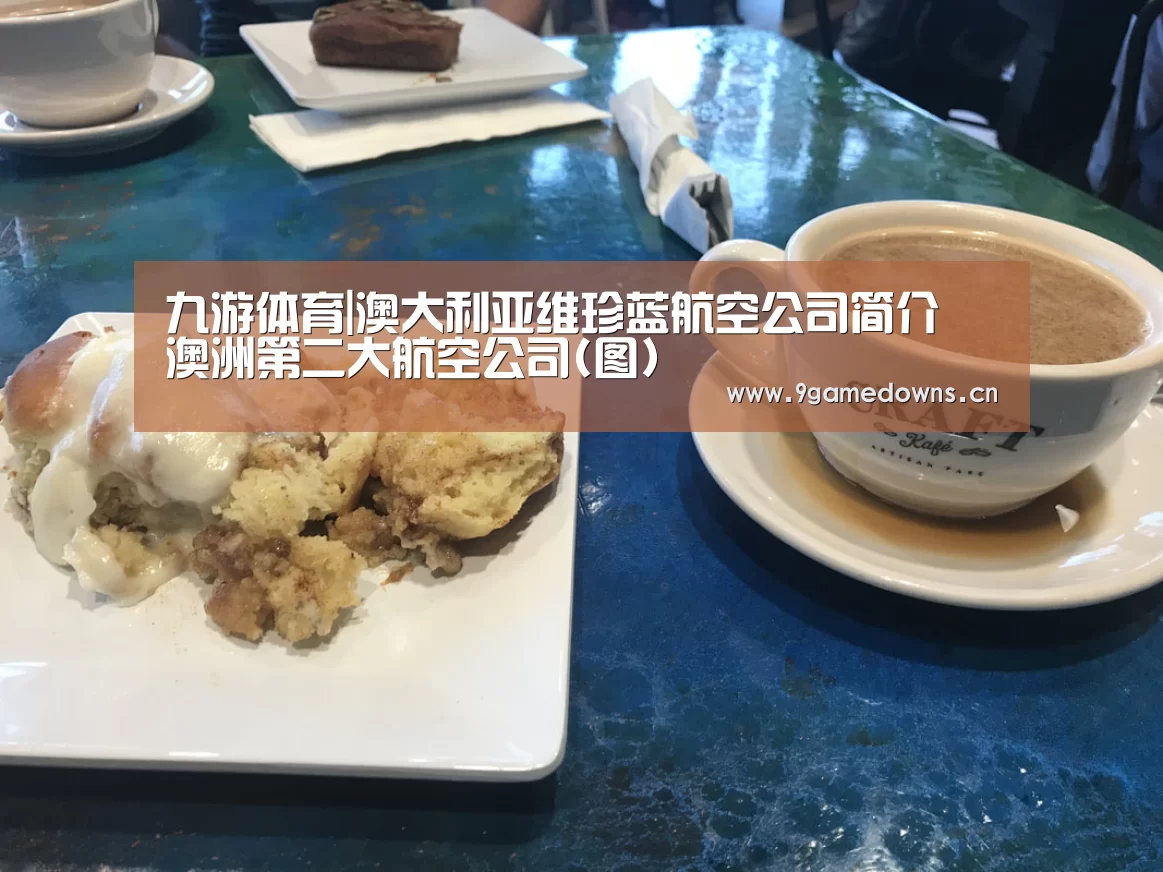 九游体育|澳大利亚维珍蓝航空公司简介 澳洲第二大航空公司(图)(图3) 九游官网唯一入口