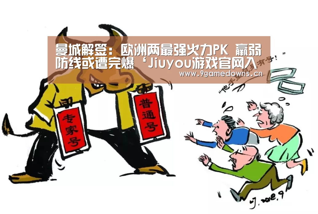 曼城解签：欧洲两最强火力PK 羸弱防线或遭完爆‘Jiuyou