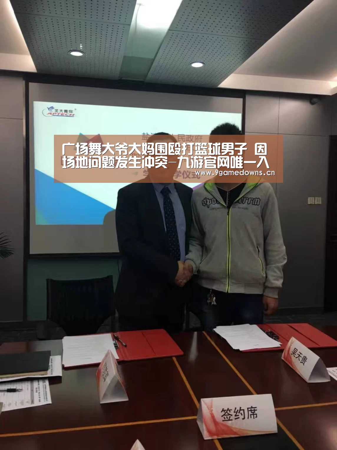 广场舞大爷大妈围殴打篮球男子 因场地问题发生冲突-九游官网唯一入口 (图3) 九游官网唯一入口