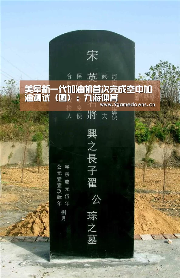 美军新一代加油机首次完成空中加油测试(图):九游体育(图2) 九游官网唯一入口