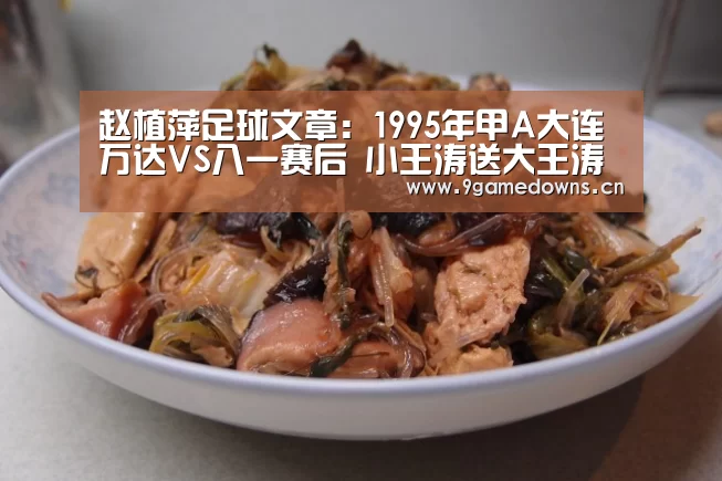 赵植萍足球文章:1995年甲A大连万达VS八一赛后 小王涛送大王涛-九游官网唯一入口 (图1)
赵植萍足球文章:1995年甲A大连万达VS八一赛后 小王涛送大王涛-九游官网唯一入口 (图1)