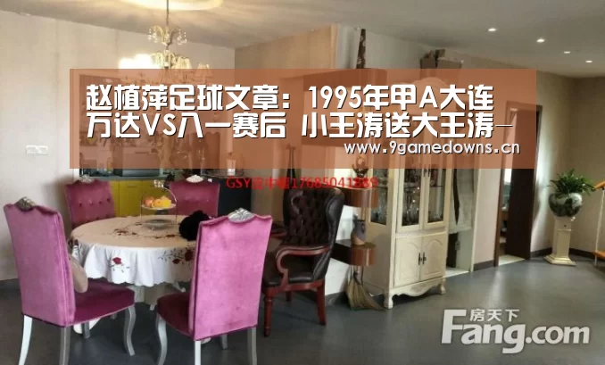 赵植萍足球文章:1995年甲A大连万达VS八一赛后 小王涛送大王涛-九游官网唯一入口 (图4) 九游官网唯一入口