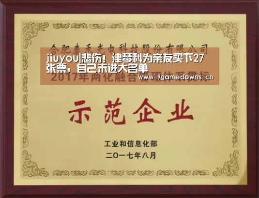 jiuyou|悲伤!津琴科为亲友买下27张票,自己未进大名单(图3) jiuyou|悲伤!津琴科为亲友买下27张票,自己未进大名单(图3)