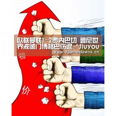 欧联曼联1-2费内巴切 鲁尼世界波破门博格巴伤退‘Jiuyou游戏官网入口’(图1) 九游体育