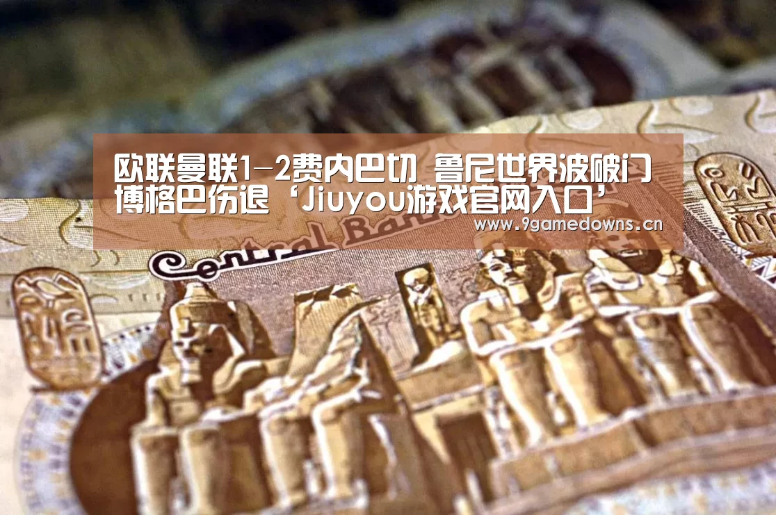 欧联曼联1-2费内巴切 鲁尼世界波破门博格巴伤退‘Jiuyou游戏官网入口’(图3) 九游体育