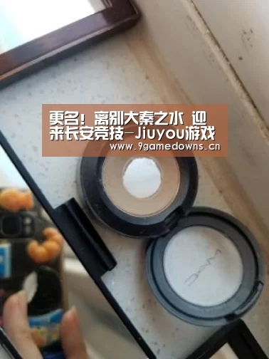 更名!离别大秦之水 迎来长安竞技-Jiuyou游戏官网入口(图2) 九游体育