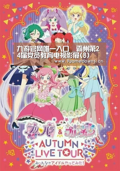 九游官网唯一入口 _霸州第24届党员教育电视影展(8)(图1) 九游体育