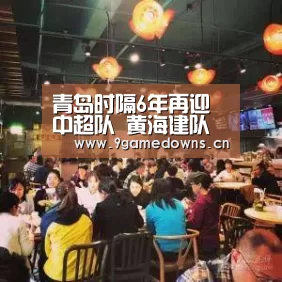 青岛时隔6年再迎中超队 黄海建队首登顶级联赛舞台“九游官网唯一入口 ”(图1) Jiuyou游戏官网入口