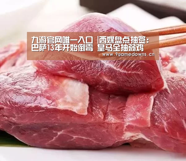 九游官网唯一入口 |西媒盘点抽签:巴萨13年开始倒霉 皇马全抽弱鸡(图1)