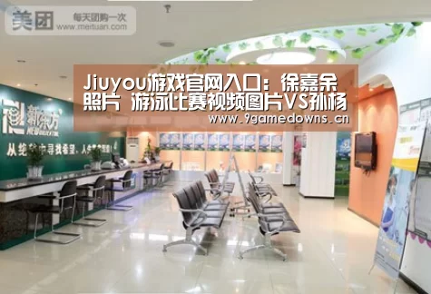 Jiuyou游戏官网入口:徐嘉余照片 游泳比赛视频图片VS孙杨游泳比赛视频图片(图1) Jiuyou游戏官网入口:徐嘉余照片 游泳比赛视频图片VS孙杨游泳比赛视频图片(图1)