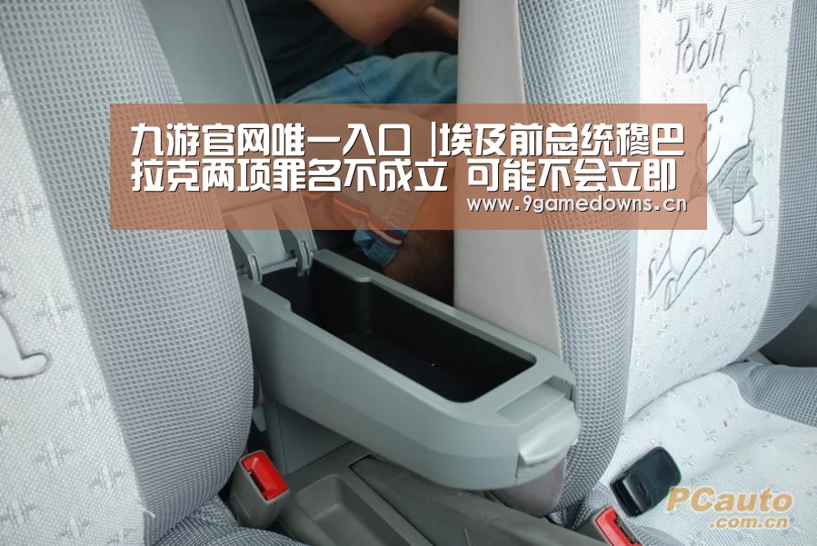 九游官网唯一入口 |埃及前总统穆巴拉克两项罪名不成立 可能不会立即获释(图2) 九游体育