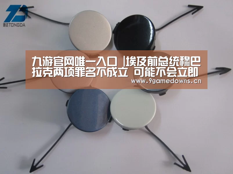 九游官网唯一入口 |埃及前总统穆巴拉克两项罪名不成立 可能不会立即获释(图3) 九游官网唯一入口