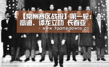 【常州赛区战报】第一轮:高迪、谭龙立功 长春亚泰2比1胜黑龙江FC获开门红:九游体育(图2) 九游官网唯一入口