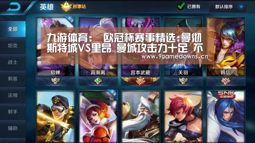九游体育:
欧冠杯赛事精选:曼彻斯特城VS里昂 曼城攻击力十足 不容小视!(图1) 九游官网唯一入口