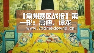 【常州赛区战报】第一轮:高迪、谭龙立功 长春亚泰2比1胜黑龙江FC获开门红:九游体育(图4) Jiuyou游戏官网入口