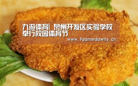 九游体育|
泉州开发区实验学校举行校园体育节(图3) 九游官网唯一入口