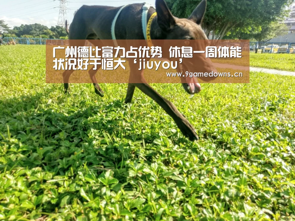 广州德比富力占优势 休息一周体能状况好于恒大‘jiuyou’(图2) 九游体育