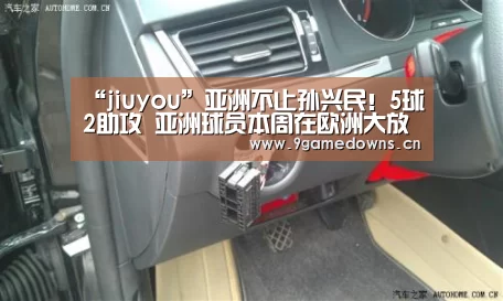 “jiuyou”亚洲不止孙兴民!5球2助攻 亚洲球员本周在欧洲大放异彩(图1) 九游体育