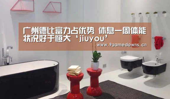 广州德比富力占优势 休息一周体能状况好于恒大‘jiuyou’(图1) Jiuyou游戏官网入口
