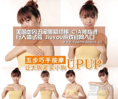 美国虐囚丑闻黑幕初揭 CIA被指进行人体试验_Jiuyou游戏官网入口(图4) 九游官网唯一入口