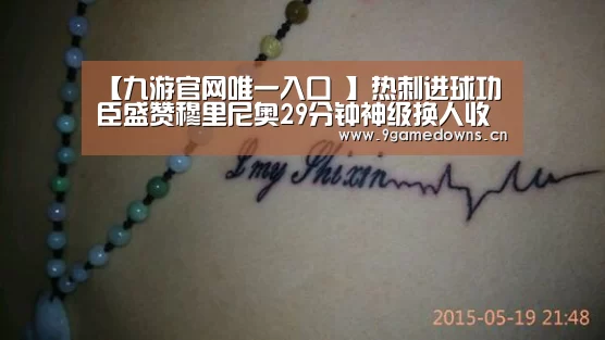 【九游官网唯一入口 】热刺进球功臣盛赞穆里尼奥29分钟神级换人收到成效(图1) 【九游官网唯一入口 】热刺进球功臣盛赞穆里尼奥29分钟神级换人收到成效(图1)