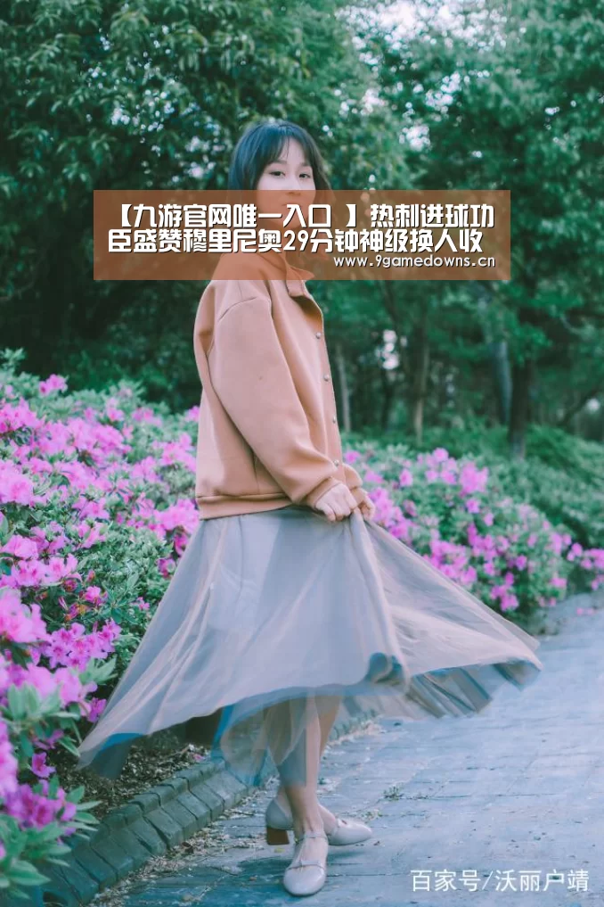 【九游官网唯一入口 】热刺进球功臣盛赞穆里尼奥29分钟神级换人收到成效(图3) Jiuyou游戏官网入口