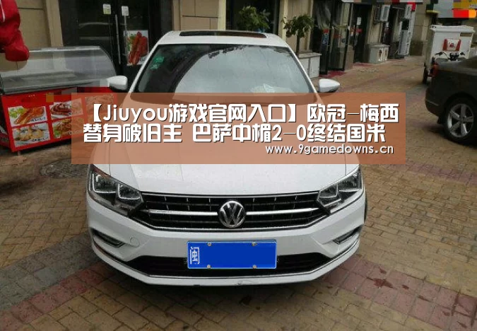 【Jiuyou游戏官网入口】欧冠-梅西替身破旧主 巴萨中楣2-0终结国米7连胜(图3) 九游官网唯一入口