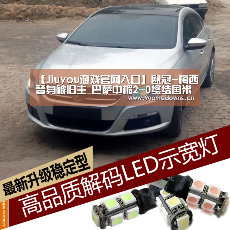 【Jiuyou游戏官网入口】欧冠-梅西替身破旧主 巴萨中楣2-0终结国米7连胜(图1) 九游体育