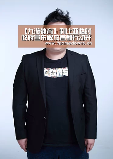 【九游体育】利比亚临时政府宣布解放首都行动开始 军队向的黎波里进发(图1) 【九游体育】利比亚临时政府宣布解放首都行动开始 军队向的黎波里进发(图1)