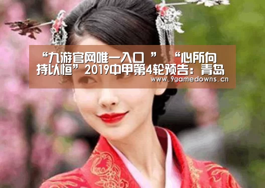 “九游官网唯一入口 ”
“心所向 持以恒”2019中甲第4轮预告:青岛黄海VS黑龙江FC(图1) 九游官网唯一入口