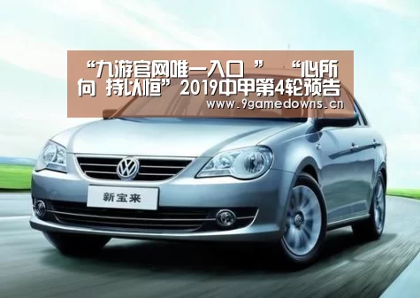 “九游官网唯一入口 ”
“心所向 持以恒”2019中甲第4轮预告:青岛黄海VS黑龙江FC(图2) 九游体育