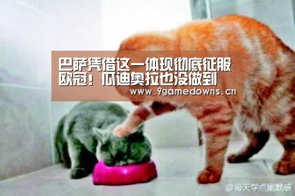 
巴萨凭借这一体现彻底征服欧冠！瓜迪奥拉也没做到 MSN太无解！|九游体育(图2)