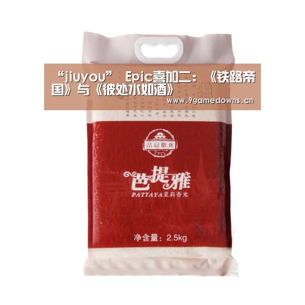 “jiuyou”
Epic喜加二：《铁路帝国》与《彼处水如酒》(图1)