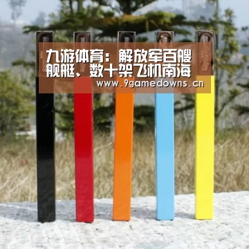 九游体育:解放军百艘舰艇、数十架飞机南海演习 实射导弹(组图)(图2) 九游体育:解放军百艘舰艇、数十架飞机南海演习 实射导弹(组图)(图2)