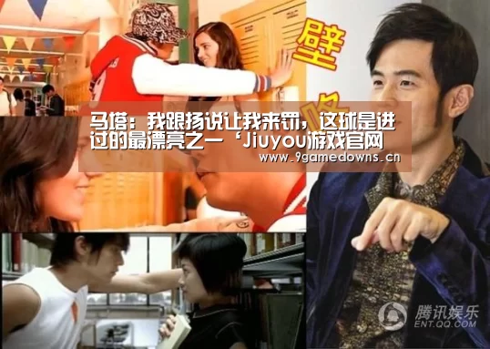 马塔:我跟扬说让我来罚,这球是进过的最漂亮之一‘Jiuyou游戏官网入口’(图1) 九游体育