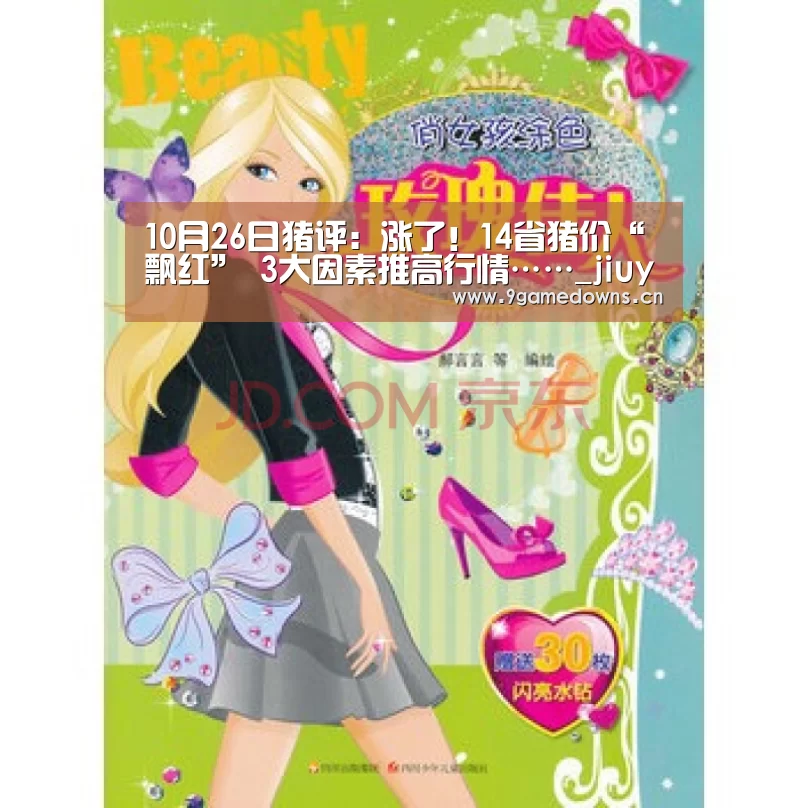 10月26日猪评:涨了!14省猪价“飘红” 3大因素推高行情……_jiuyou(图1) 九游官网唯一入口