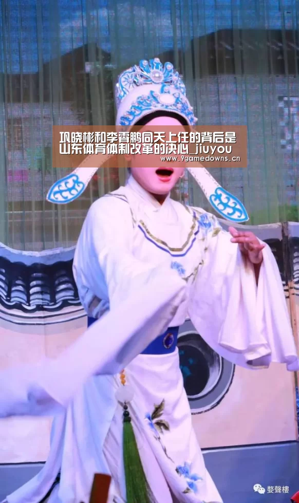 巩晓彬和李霄鹏同天上任的背后是山东体育体制改革的决心_jiuyou(图3) 九游官网唯一入口