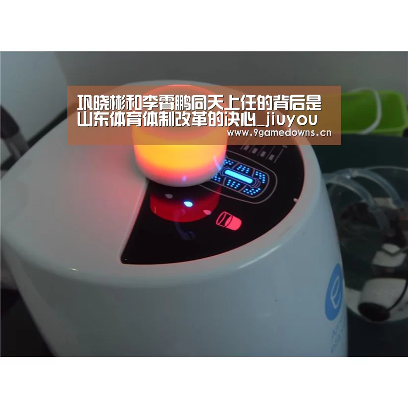 巩晓彬和李霄鹏同天上任的背后是山东体育体制改革的决心_jiuyou(图2) Jiuyou游戏官网入口