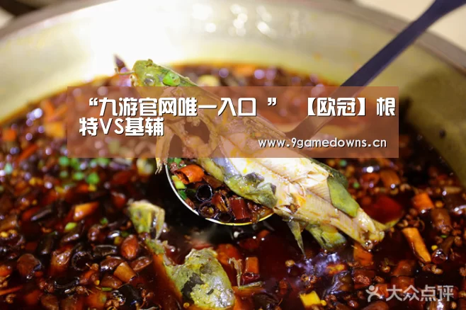 “九游官网唯一入口 ”
【欧冠】根特VS基辅(图2) “九游官网唯一入口 ”
【欧冠】根特VS基辅(图2)