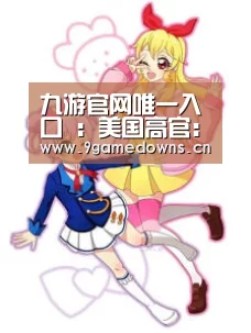 九游官网唯一入口 :美国高官:快卖“死神” 不然约旦将买中国彩虹5(图)(图1) 九游官网唯一入口 :美国高官:快卖“死神” 不然约旦将买中国彩虹5(图)(图1)