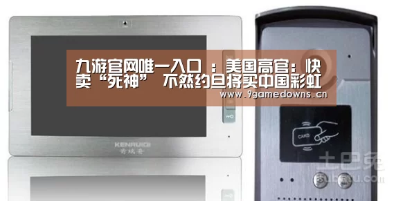 九游官网唯一入口 :美国高官:快卖“死神” 不然约旦将买中国彩虹5(图)(图3) 九游体育