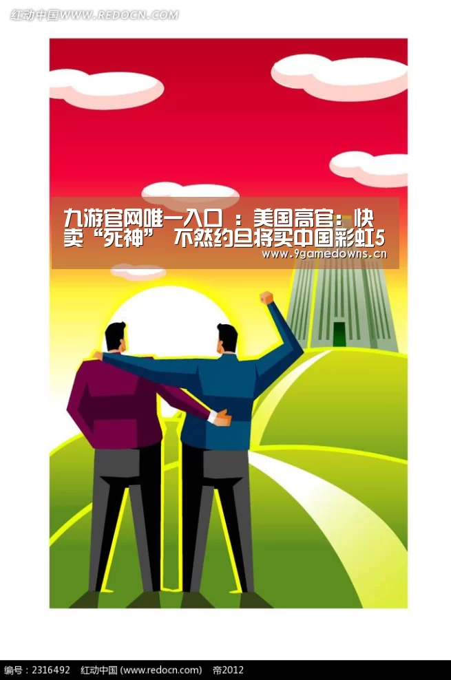 九游官网唯一入口 :美国高官:快卖“死神” 不然约旦将买中国彩虹5(图)(图4) Jiuyou游戏官网入口