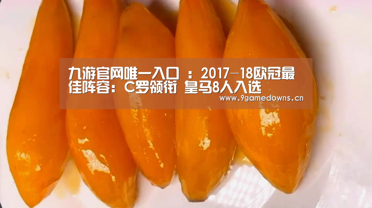 九游官网唯一入口 ：2017-18欧冠最佳阵容：C罗领衔 皇马8人入选(图2)