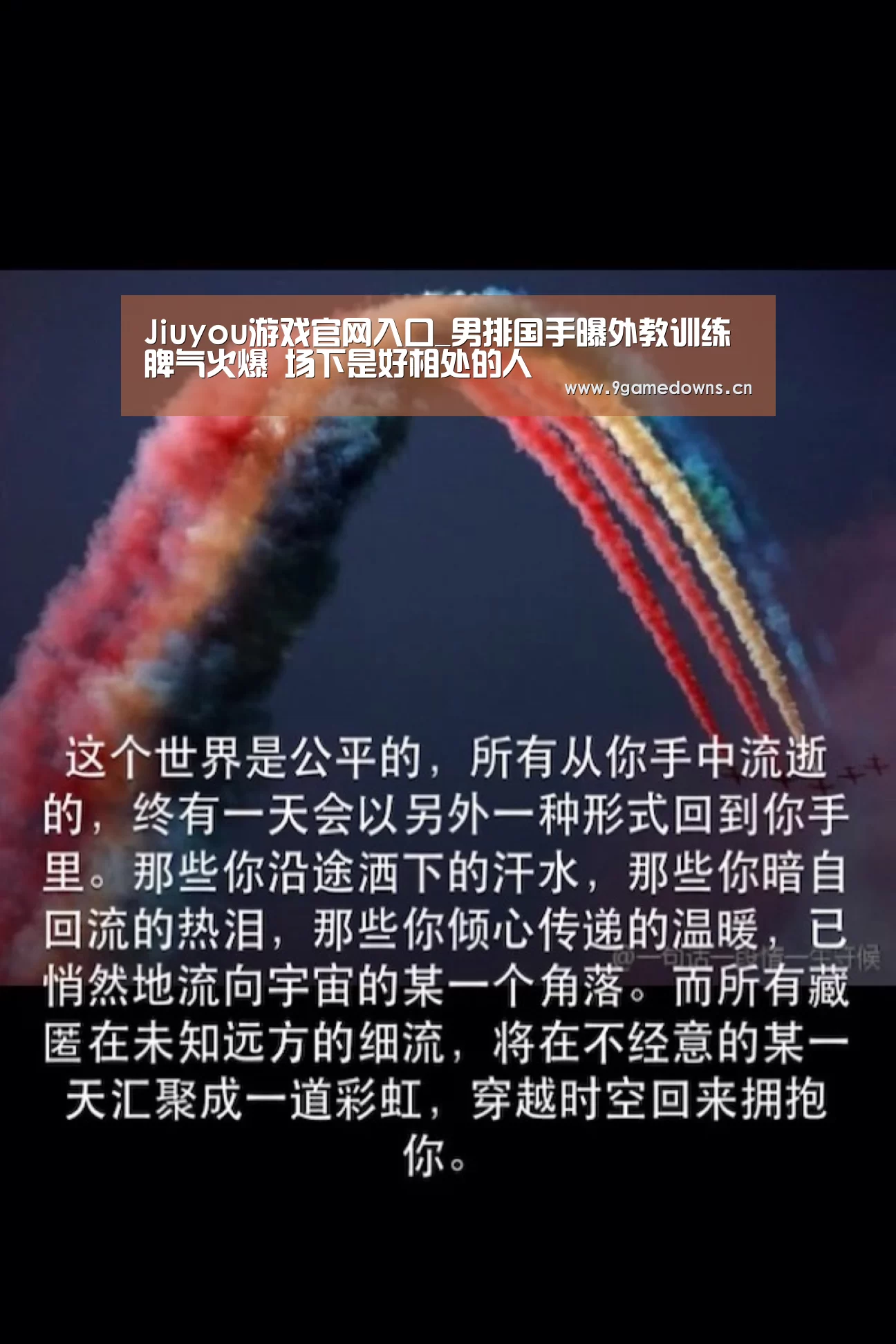 Jiuyou游戏官网入口_男排国手曝外教训练脾气火爆 场下是好相处的人(图3) 九游官网唯一入口