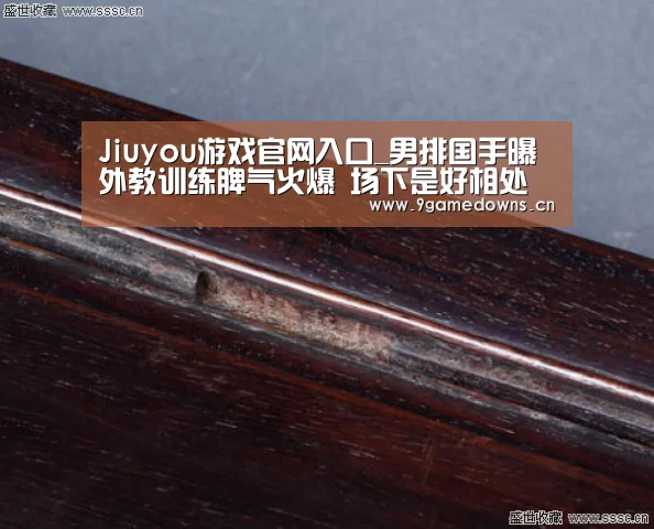 Jiuyou游戏官网入口_男排国手曝外教训练脾气火爆 场下是好相处的人(图4) 九游官网唯一入口