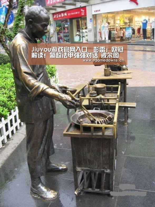Jiuyou游戏官网入口_
彭雷:欧冠解读!葡超法甲强强对话 波尔图能否击退马赛?(图2) 九游官网唯一入口