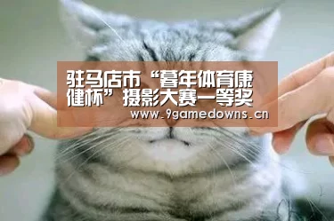 驻马店市“暮年体育康健杯”摄影大赛一等奖作品浏览:九游官网唯一入口 (图7) 九游官网唯一入口