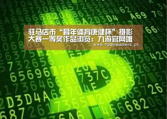 驻马店市“暮年体育康健杯”摄影大赛一等奖作品浏览:九游官网唯一入口 (图8)
驻马店市“暮年体育康健杯”摄影大赛一等奖作品浏览:九游官网唯一入口 (图8)