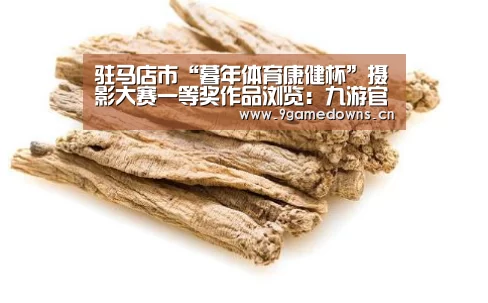 驻马店市“暮年体育康健杯”摄影大赛一等奖作品浏览:九游官网唯一入口 (图6) 九游体育